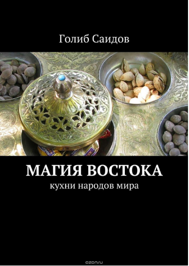 Магия Востока. Кухни народов мира - Саидов (2015)_0.png